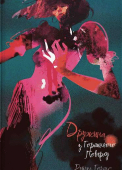 Дружина з горішнього поверху (Nebo Booklab Publishing)