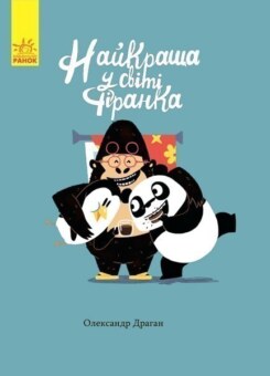 Найкраща у світі фіранка (Ранок)