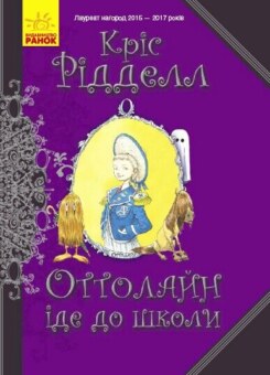 Оттолайн іде до школи (Ранок)