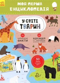 Моя перша енциклопедія. У світі тварин (Ранок)