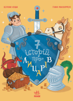 Сім історій про лицарів (Ранок)