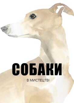 Собаки в мистецтві (Nebo Booklab Publishing)