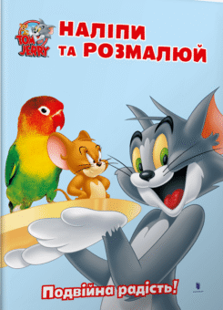 Том і Джеррі. Наліпи та розмалюй. Подвійна радість! (Артбукс)