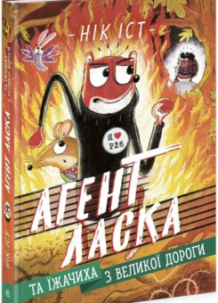 Агент Ласка та Їжачиха з Великої дороги (Ранок)