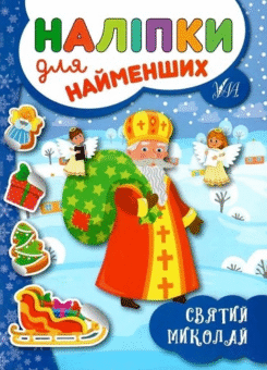 Наліпки для найменших. Святий Миколай (УЛА)