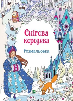 Снігова королева. Розмальовка (Vivat)