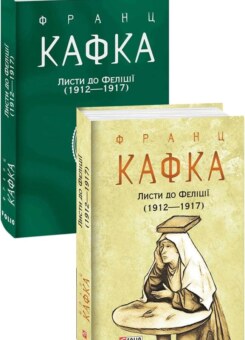 Листи до Феліції (1912—1917) (Фоліо)