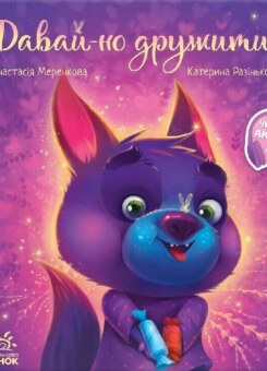 Зворушливі книжки. Давай-но дружити! (Ранок)