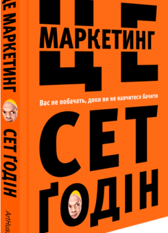 Це маркетинг (ArtHuss)