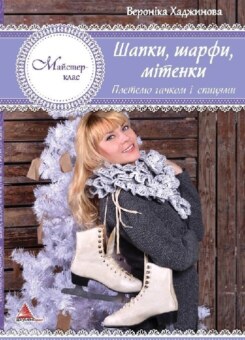 Шапки шарфи мітенки. В’яжемо гачком і спицями (Аргумент Принт)