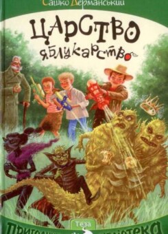 Царство Яблукарство (Теза)