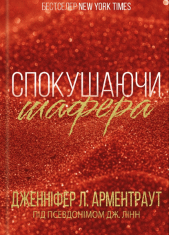 Спокушаючи шафера (КСД)