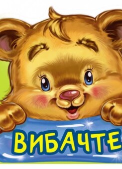 Ввічливі слова. Вибачте (Ранок)