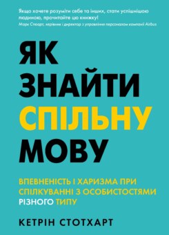 Як знайти спільну мову. Впевненість і харизма при спілкуванні з особистостями різного типу (КМ-букс)