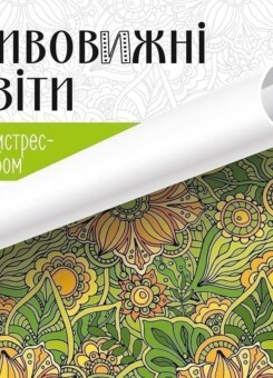 Дивовижні квіти (Vivat)