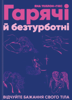 Гарячі й безтурботні. Відчуйте бажання свого тіла (КСД)