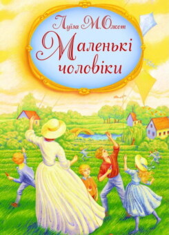 Маленькі чоловіки (Свічадо)