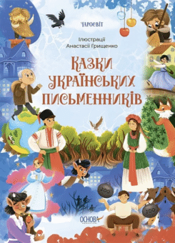 Казки українських письменників (Основа)