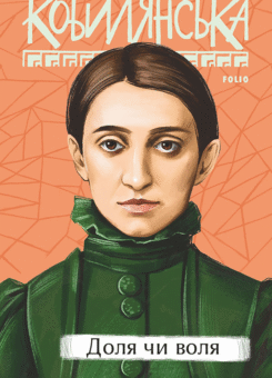 Доля чи воля (Фоліо)