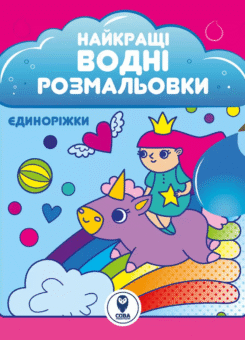 Найкращі водні розмальовки. Єдиноріжки (Сова)