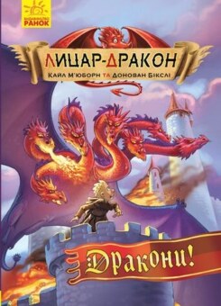 Дракони! (Ранок)