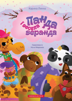 Панда і весела веранда (А-БА-БА-ГА-ЛА-МА-ГА)