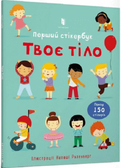 Твоє тіло. Перший стікербук (Артбукс)