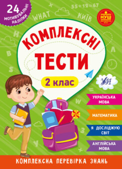 Комплексні тести. 2 клас (УЛА)