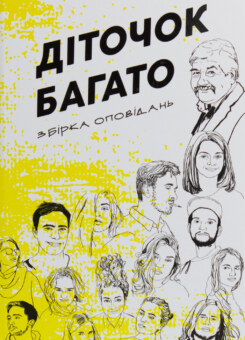 Діточок багато (Смолоскип)