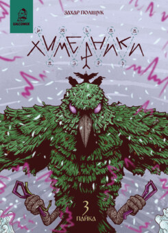 Химерники. Випуск 3. Пайка 3 (UA Comix)