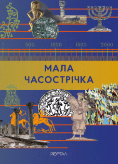 Мала Часострічка (Портал)