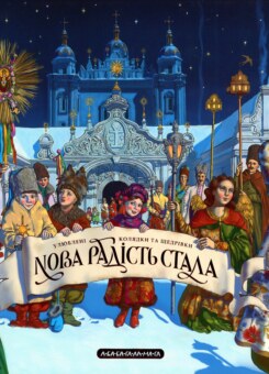 Нова радість стала (А-БА-БА-ГА-ЛА-МА-ГА)