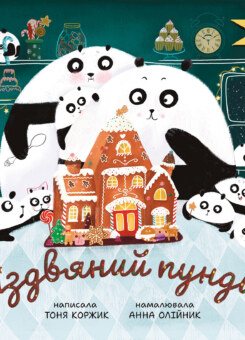 Різдвяний пундик (Моя книжкова полиця)