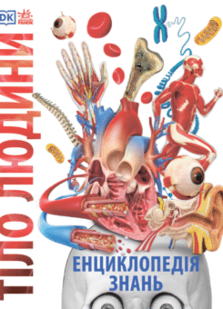 Енциклопедія знань. Тіло людини (Ранок)