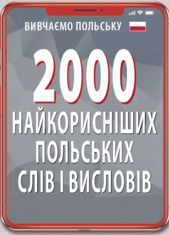 Вивчаємо польську. 2000 найкорисніших польських слів і висловів (Арій)