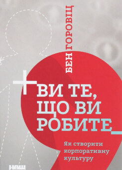 Ви те, що ви робите. Як створити корпоративну культуру (Наш Формат)
