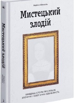 Мистецький злодій (Ще одну сторінку)