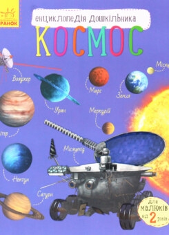 Енциклопедія дошкільника. Космос (Ранок)