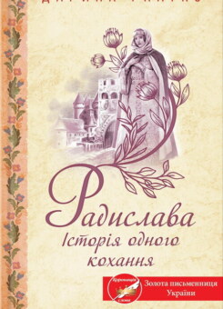 Радислава. Історія одного кохання (КСД)