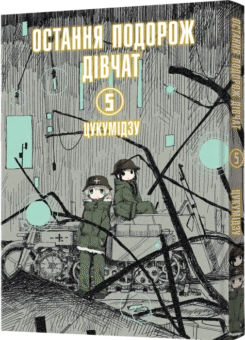 Остання подорож дівчат. Том 5 (MAL’OPUS)