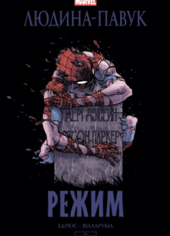 Людина-павук. Режим (Varvar Publishing)