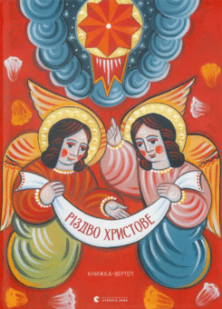 Різдво Христове (Видавництво Старого Лева)