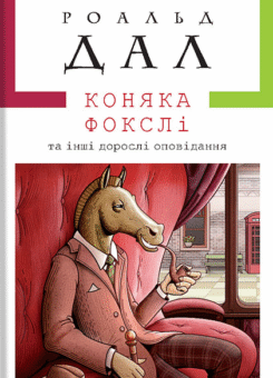 Коняка Фокслі (А-БА-БА-ГА-ЛА-МА-ГА)