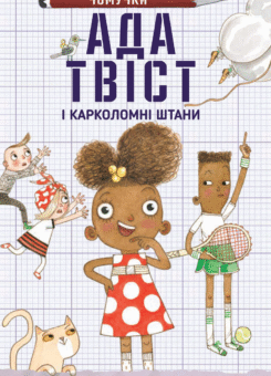 Ада Твіст і «Карколомні штани» (КМ-букс)