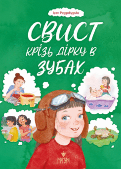 Свист крізь дірку в зубах (Маґура)