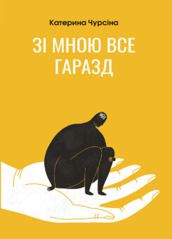 Зі мною все гаразд (Література та мистецтво)