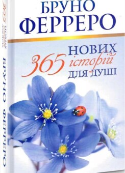 365 нових історій для душі (Свічадо)