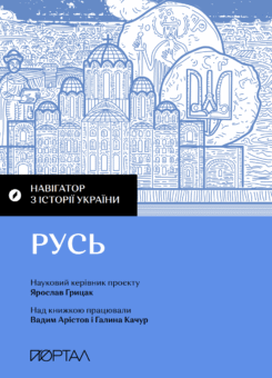 Навігатор з історії України. «Русь» (Портал)