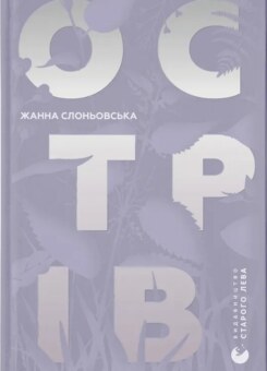 Острів (Видавництво Старого Лева)
