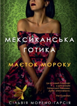 Мексиканська готика (КСД)